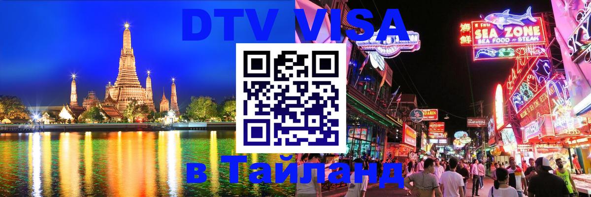Destination Thailand Visa (DTV виза) 