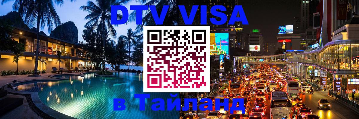 DTV Visa Thailand — прайс и условия, виза без дополнительных документов - 